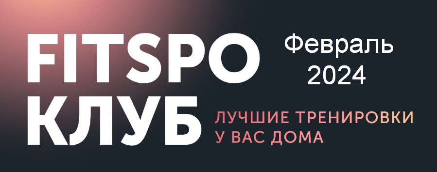 [Виктория Боровская] [FitSpoКлуб] FitSpoКлуб Февра_0.png